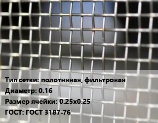 Сетка тканая полотняная, фильтровая d=0.16 Ячейка: 0.25х0.25 ГОСТ: ГОСТ 3187-76